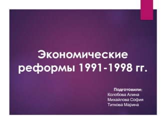 Экономические реформы 1991-1998