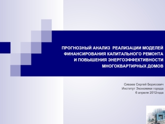 ПРОГНОЗНЫЙ АНАЛИЗ  РЕАЛИЗАЦИИ МОДЕЛЕЙ ФИНАНСИРОВАНИЯ КАПИТАЛЬНОГО РЕМОНТА И ПОВЫШЕНИЯ ЭНЕРГОЭФФЕКТИВНОСТИ МНОГОКВАРТИРНЫХ ДОМОВ