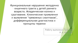 Функциональные нарушения желудочно – кишечного тракта у детей раннего возраста. Младенческая колика и срыгивание