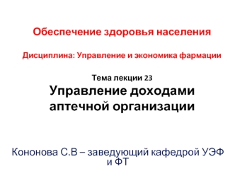 Управление доходами аптечной организации. (Тема 23)