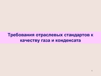 Требования отраслевых стандартов к качеству газа и конденсата. Продукция газовой промышленности