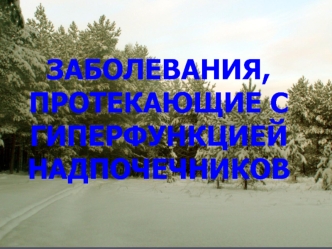 Заболевания, протекающие с гиперфункцией надпочечников