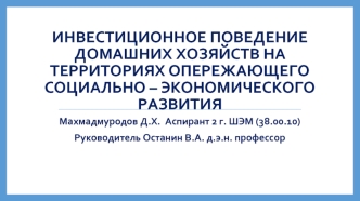 Инвестиционное поведение домашних хозяйств на территориях опережающего социально – экономического развития