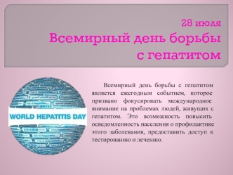 28 июляВсемирный день борьбы с гепатитом