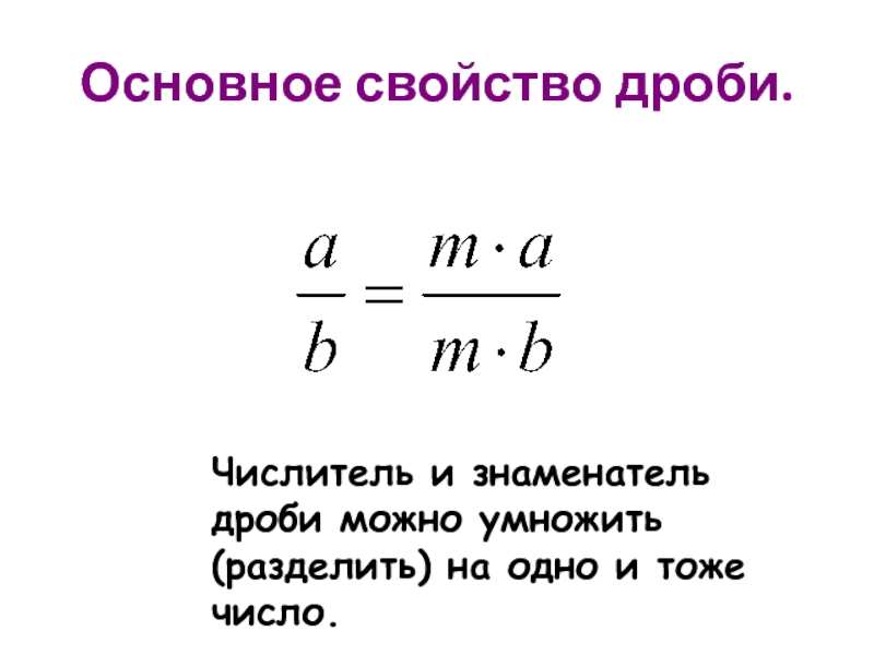 2 основное свойство дроби