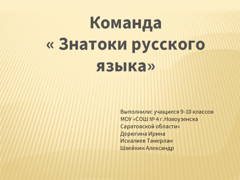 Презентация знатоки русского языка 8 класс