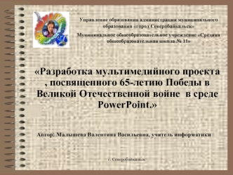 Разработка мультимедийного проекта , посвященного 65-летию Победы в Великой Отечественной войне  в среде PowerPoint.