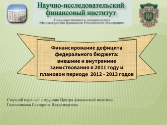 Финансирование дефицита федерального бюджета:
внешние и внутренние заимствования в 2011 году и плановом периоде  2012 - 2013 годов