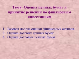 Оценка ценных бумаг и принятие решений по финансовым инвестициям