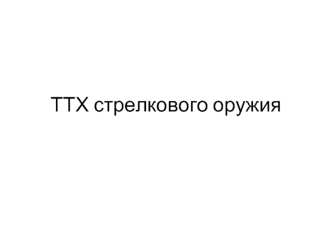 ТТХ стрелкового оружия