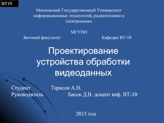 Проектирование устройства обработки видеоданных