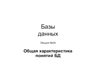 Базыданных