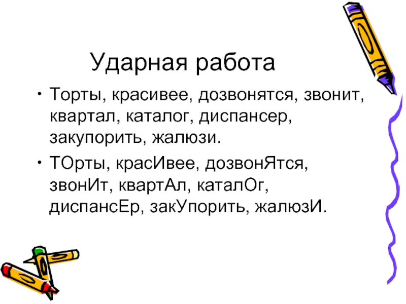 Звонит квартал красивее. Ударная работа. Закупорить звонит каталог. Звоните красивее торт жалюзи. Жалюзи торты ободрить красивее закупорить.