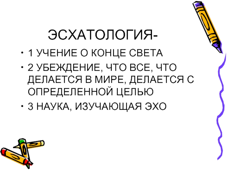 Эсхатология это. Эсхатология это учение. Эсхатология: учение о конце света. Эсхатология это в философии. Эсхатологизм - учение о.