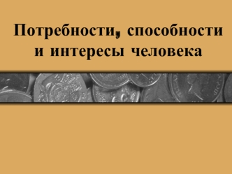 Потребности, способности и интересы человека