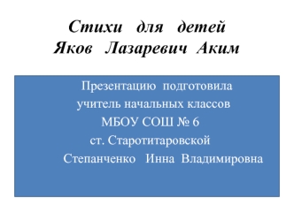 Стихи   для   детейЯков   Лазаревич  Аким