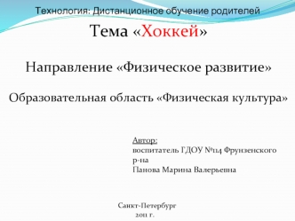 Тема Хоккей

Направление Физическое развитие

Образовательная область Физическая культура