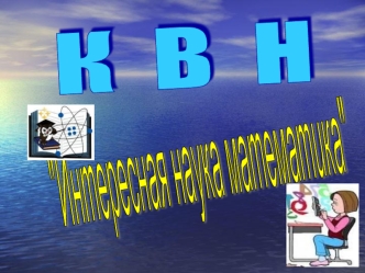 Математику уже затем учить надо, что она ум в порядок приводит. (М.В.Ломоносов) Математика – гимнастика ума Математика – гимнастика ума (А.В.Суворов)