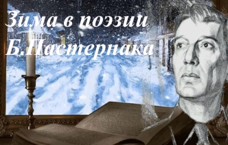 Зима в поэзии Б. Пастернака