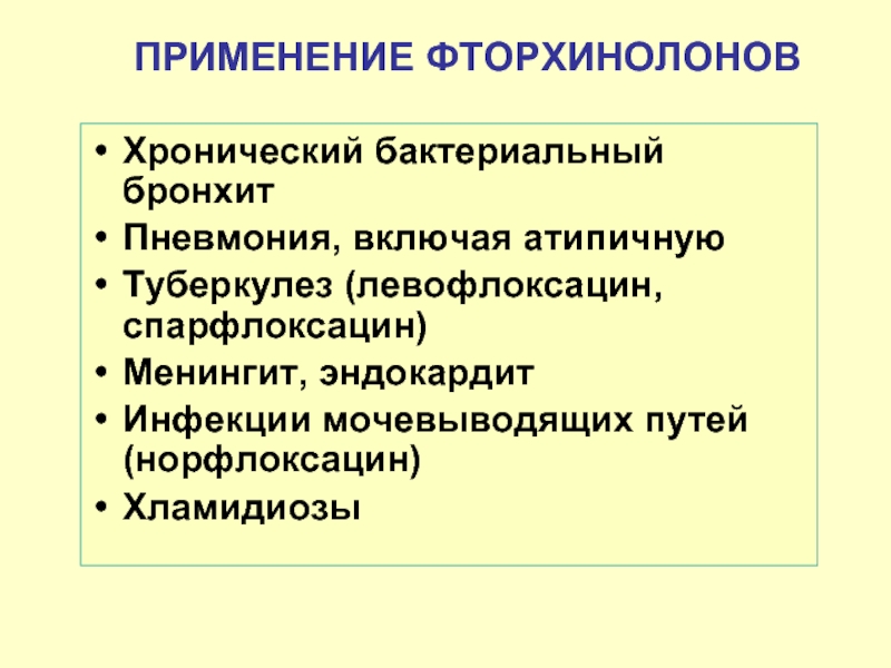 Бронхит бактериальная инфекция. Фторхинолоны при бронхите. Фторхинолоны при туберкулезе. Спарфлоксацин туберкулез. Фторхинолон при атипичной пневмонии.