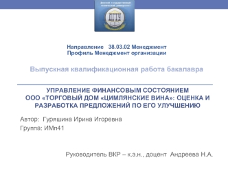 Управление финансовым состоянием ООО Торговый дом Цимлянские вина, оценка и разработка предложений по его улучшению