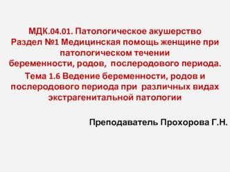 Медицинская помощь женщине при патологическом течении беременности, родов, послеродового периода