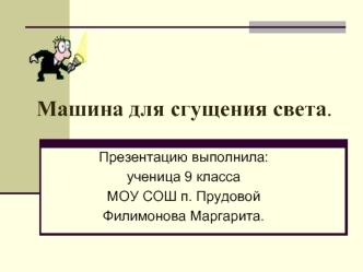 Машина для сгущения света.