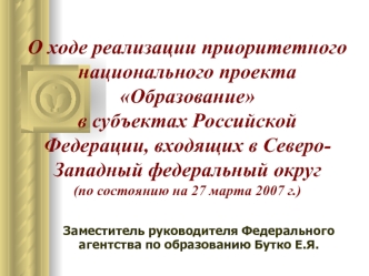 О ходе реализации приоритетного национального проекта Образование в субъектах Российской Федерации, входящих в Северо-Западный федеральный округ (по состоянию на 27 марта 2007 г.)