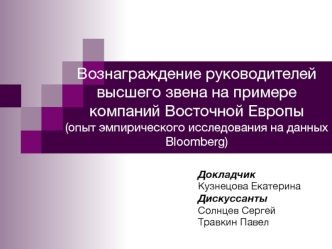 Вознаграждение руководителей высшего звена на примере компаний Восточной Европы (опыт эмпирического исследования на данных Bloomberg)