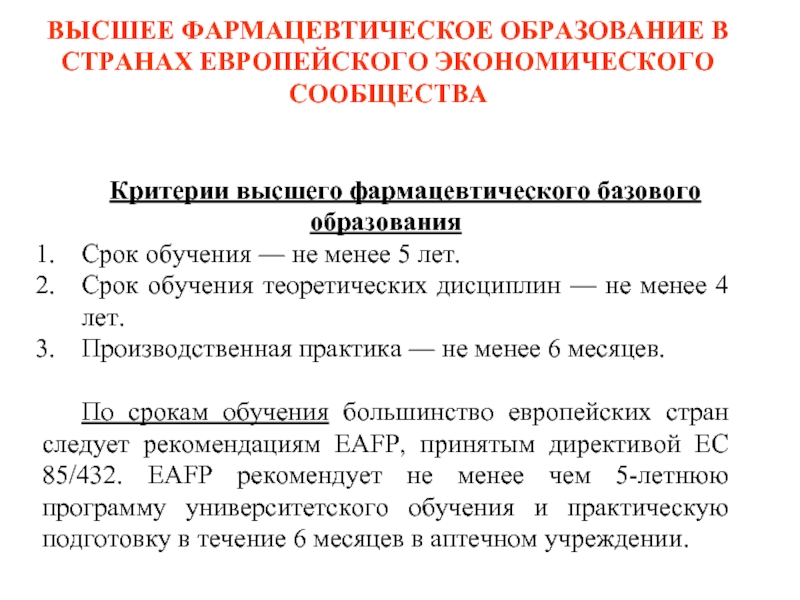 Фармация образование. Высшее фармацевтическое образование. Критерии высшего образования. Фармацевтическое образование это определение. Программа обучения фармацевтического высшего образования.