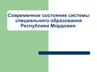 Современное состояние системы специального образования Республики Мордовия.