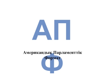 АПФ. Американдық Парламенттік Формат