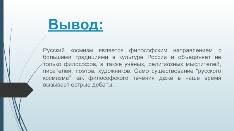 Философским направлением является. Русский космизм вывод. Русский космизм в философии вывод. Космизм в философии выводы. Философия русского космизма таблица.