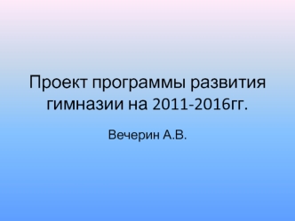 Проект программы развития гимназии на 2011-2016гг.