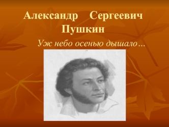 Александр    Сергеевич     Пушкин      Уж небо осенью дышало…