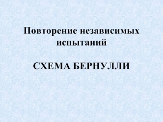 схема Бернулли