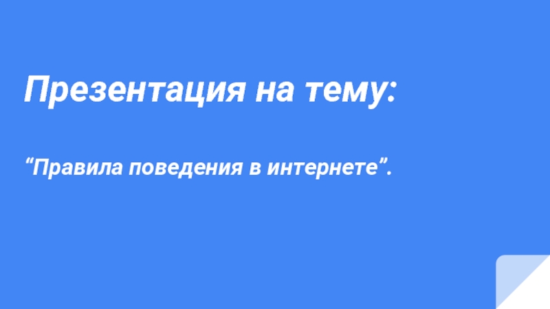 Правила поведения в интернет дискуссии презентация