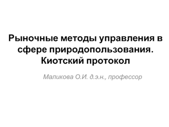 Рыночные методы управления в сфере природопользования. Киотский протокол