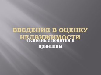 Введение в оценку недвижимости. Основные понятия и принципы