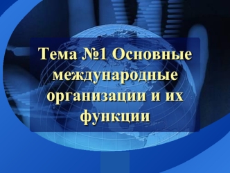 Тема №1 Основные международные организации и их функции