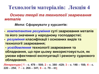 Основи теорії та технології зварювання металів