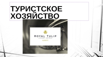 Туристское хозяйство. Отель “Royal Tulip Almaty”