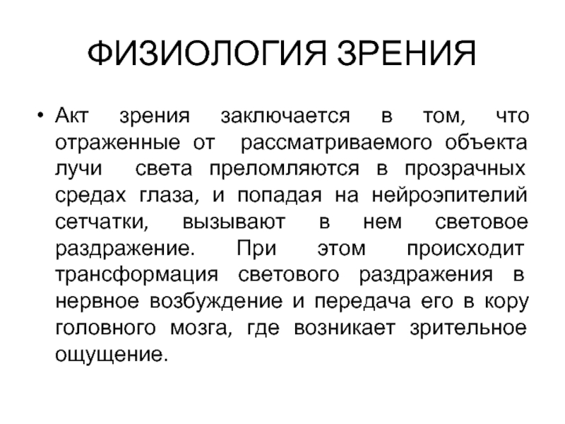 Физиология зрения. Зрительный акт. Физиология зрительного акта. Акт зрения физиология.