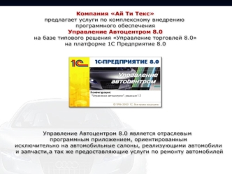 Продажи и поставки автозапчастей Конфигурация поддерживает оформление практически всех первичных документов торгового учета, в том числе и документов.