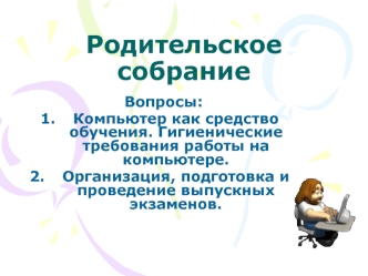 Родительское собрание