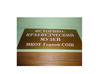 Из истории: 1970г-в школе начинает работать исторический кружок. Руководитель Красовская Александра Алексеевна –учитель истории.