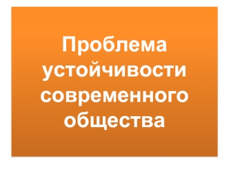 Проблема устойчивости современного общества