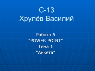 С-13Хрулёв Василий