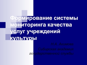 Формирование системы мониторинга качества услуг учреждений культуры