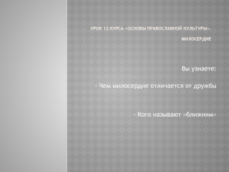 Вы узнаете:
- Чем милосердие отличается от дружбы


- Кого называют ближним
 